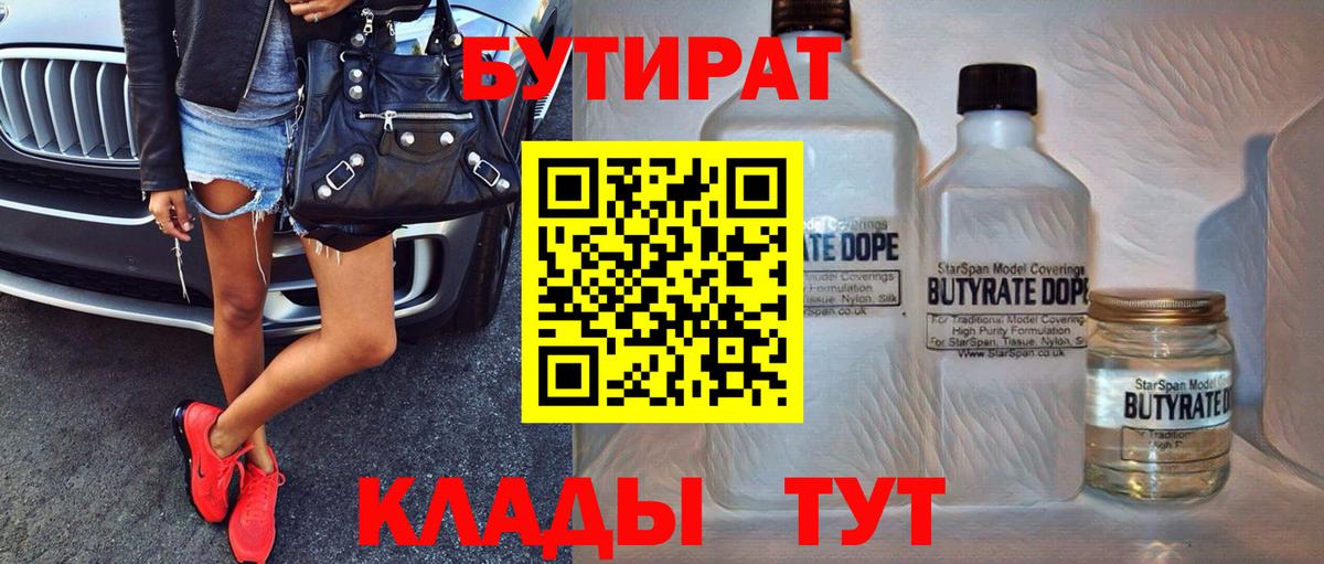 Бутират жидкий экстази  Вход с VPN  Бутират  Георгиевск 
