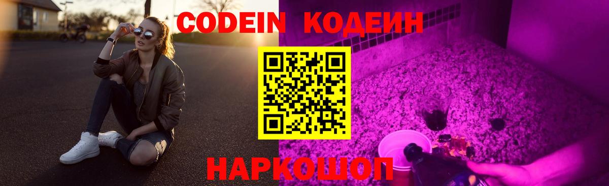 Codein Purple Drank  Вход с VPN  Георгиевск 